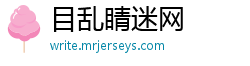 目乱睛迷网